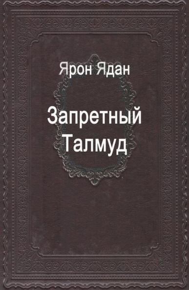 Запретный Талмуд (Russian Edition)