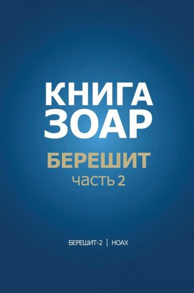 Книга Зоар. Берешит, Часть 2 (Russian Edition)