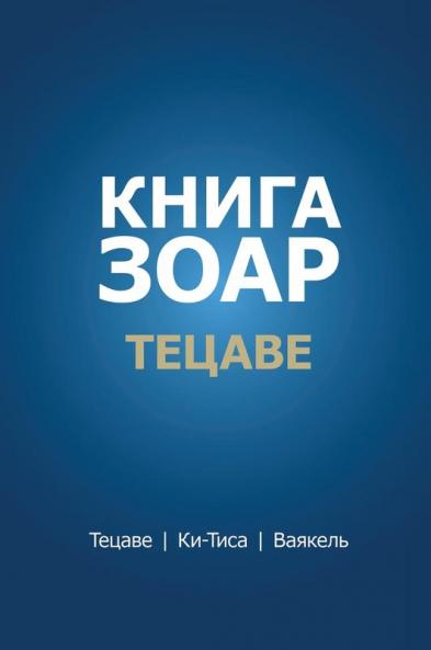 Книга Зоар. Тецаве (Russian Edition)