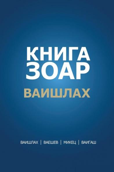 Книга Зоар. Глава ... - Гла (Russian Edition)