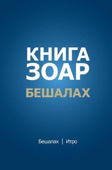 Книга Зоар. Главы Бешалах, Итро (Russian Edition)