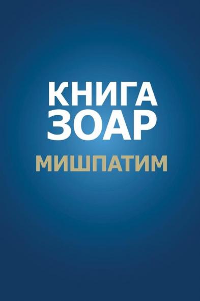 Книга Зоар. Глава Мишпатим (Russian Edition)