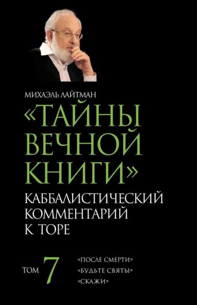 Тайны Вечной Книги. Том 7 (Russian Edition)