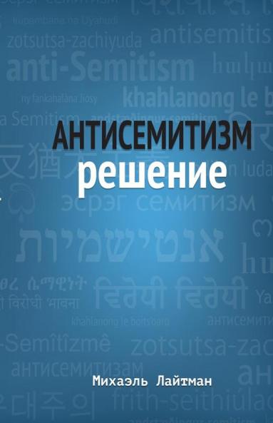 Антисемитизм Решение (Russian Edition)