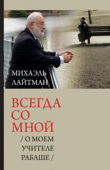 Всегда со мной / О моем ... Рабаше