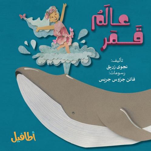 عالم قمر (Arabic Edition)