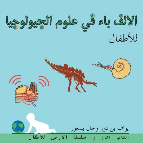 الالف باء في علوم ... (Arabic Edition) (The Earth For Toddlers)