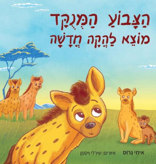 הצבוע המנוקד מוצא להקה חדשה (Hebrew Edition)