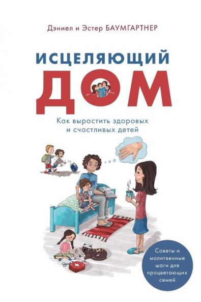Исцеляющий Дом: Как ... (Russian Edition)