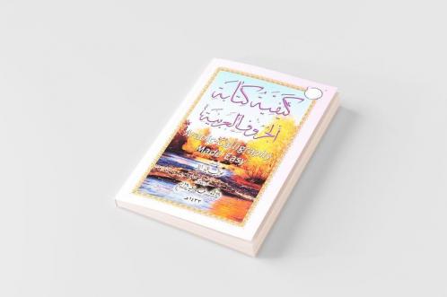 Arabic Calligraphy Made Easy for the Madinah [Medinah] Arabic Course for Children