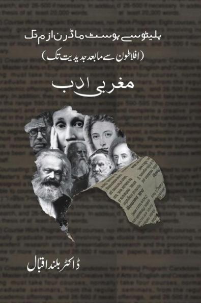 پلیٹو سے پوسٹ ماڈرنزم تک ... ادب (Urdu Edition)