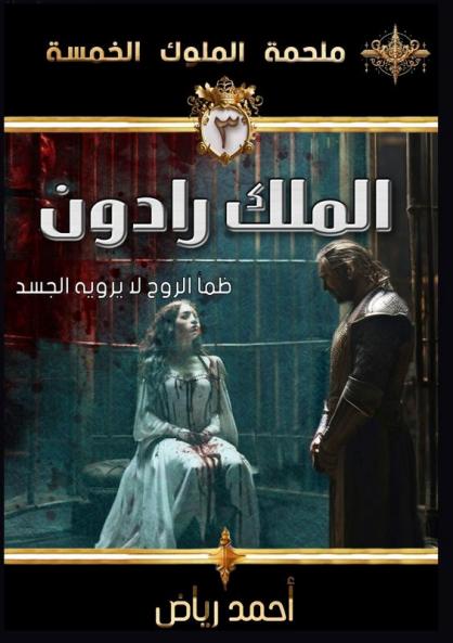 الملك رادون: ظمأ الروح لا ... الخ) (Arabic Edition)