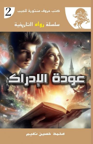 عودة الإدراك (سلسلة روايات تار) (Arabic Edition)