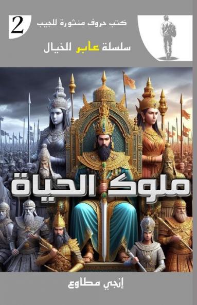 ملوك الحياة (سلسلة عابر الخيا) (Arabic Edition)