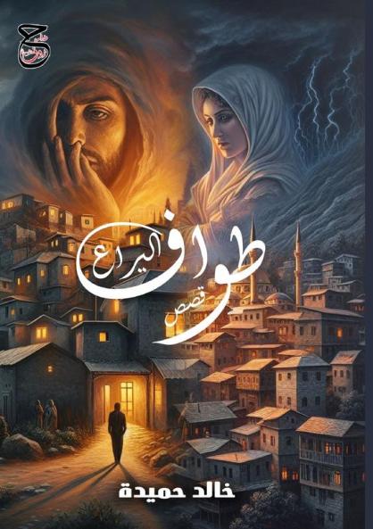 طواف اليراع: قصص قصيرة جدًا (Arabic Edition)