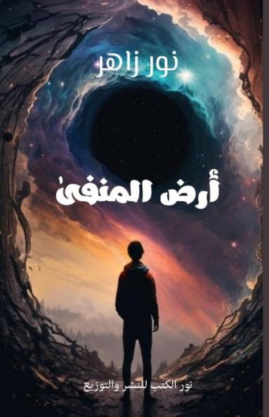 أرض المنفى (Arabic Edition)
