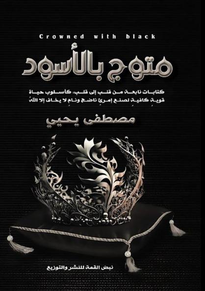 مُتَوَّجٌ بِالأَسْوَدِ: ... (Arabic Edition)