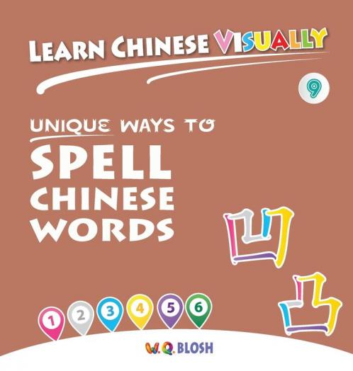 Learn Chinese Visually 9: Unique Ways to Spell Chinese Words - Preschoolers' First Chinese Book (Age 6)