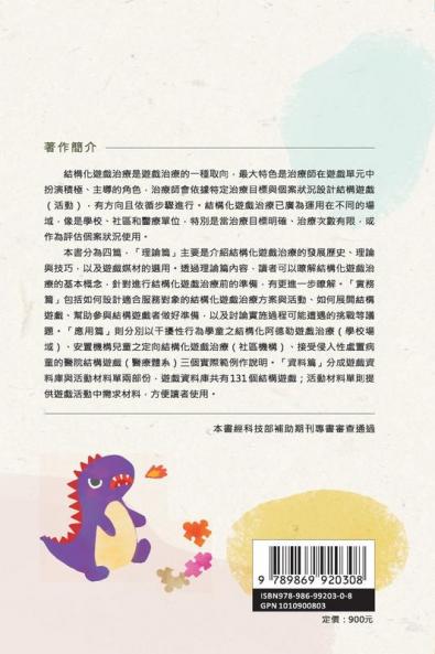 Structured Play Therapy: 結構化遊戲治療：理論與實務