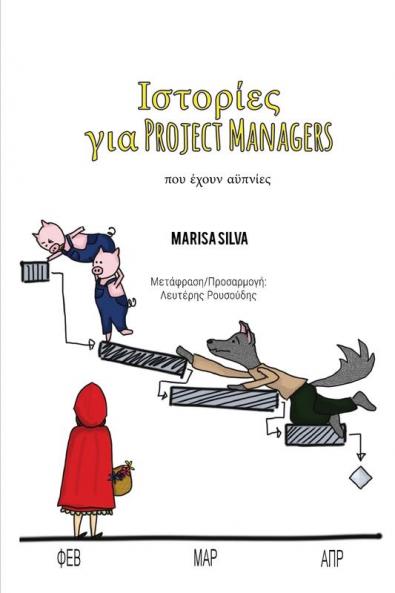 Ιστορίες για Project Managers: που έχουν αϋπνίες