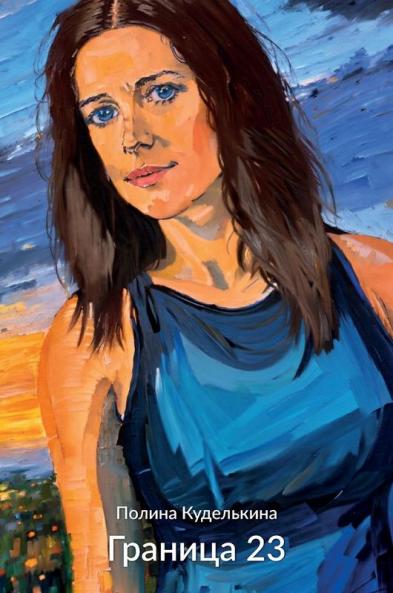 Граница 23
