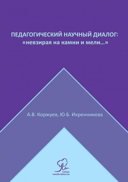 Педагогический Научный Диалог
