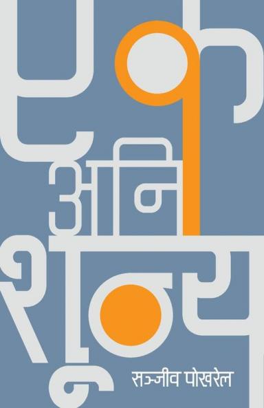 Ek Ani Shunya (एक अनि शून्य) (Nepali Edition)