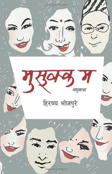 मुसुक्क म (Musukka Ma) (Nepali Edition)
