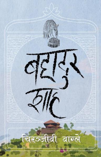 बहादुर शाह (Bahadur Shah) (Nepali Edition)