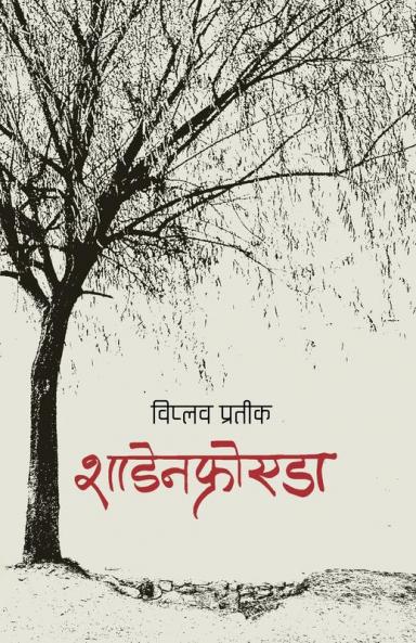 शाडेनफ्रोएडा (Schadenfreude) (Nepali Edition)
