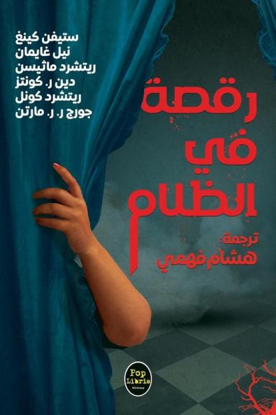 رقصة في الظلام (Arabic Edition)