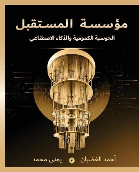 مؤسسة المستقبل: الحوسبة ... 75;صطناعي