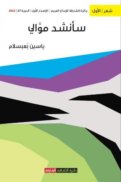 سأنشد موالي (Arabic Edition)