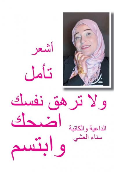 أشعر تأمل ولا ترهق نفسك ... العشي