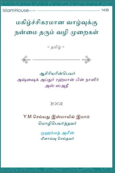 Useful Ways of Leading a Happy Life / மகிழ்ச்சிகரமான ... தī (Tamil Edition)