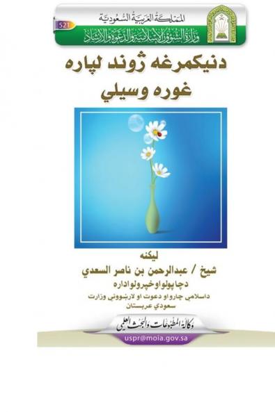 Useful Ways of Leading a Happy Life / دنيکمرغه ژوند ... (Pashto Edition)