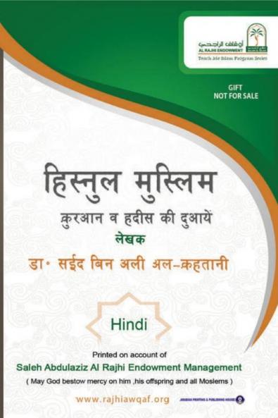 ��������������������� ���������������������  / Fortification of the Muslim through Remembrance and Supplication from the Quran and Sunnah