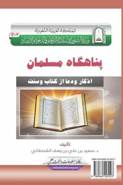 �������������� ������������ [ ������ ������������ ] / Fortification of the Muslim through Remembrance and Supplication from the Quran and Sunnah