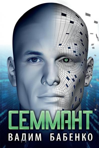 Семмант (Russian Edition)
