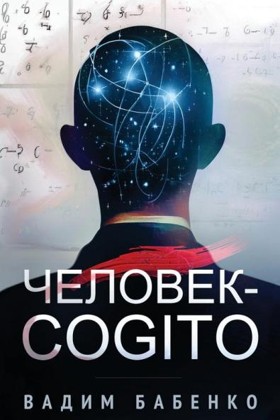 Человек-Cogito (Russian Edition)