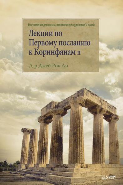 Лекции по Первому ... on the First Corinthians II (Russian)