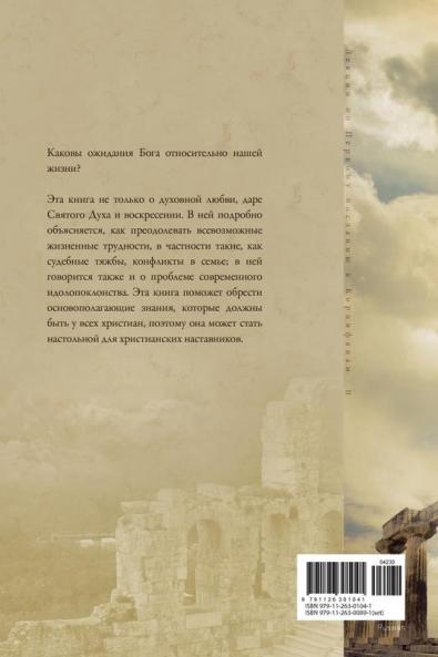 Лекции по Первому ... on the First Corinthians II (Russian)