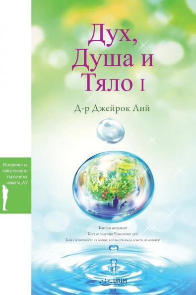 Дух Душа и Тяло I: Spirit Soul and Body I (Bulgarian)