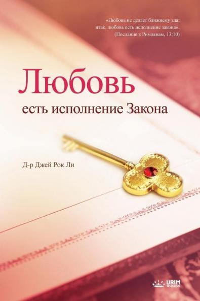 Любовь есть исполнение ... Fulfillment of the Law (Russian Edition)