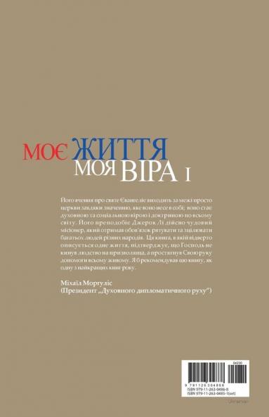 Моє Життя Моя Віра I: My Life My Faith I (Ukrainian Edition)