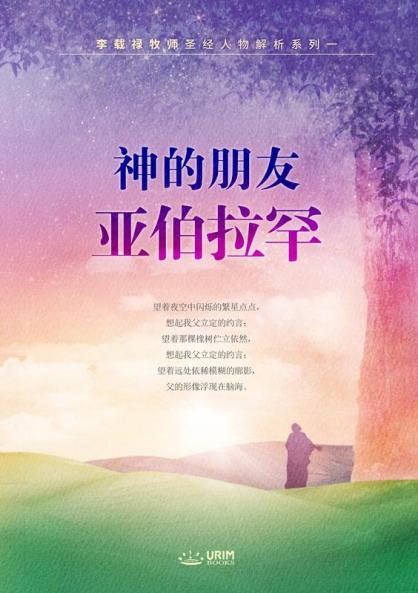 神的朋友亚伯拉罕