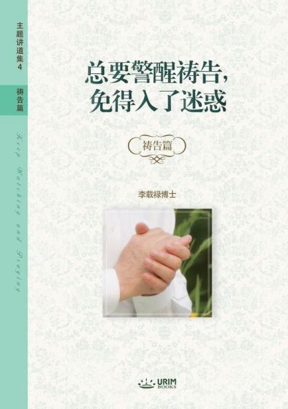 总要警醒祷告，免得入了迷惑