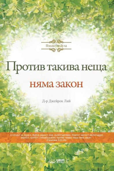 Против такива неща няма закон(Bulgarian)