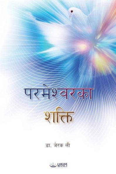 Power of God(Nepali Edition)