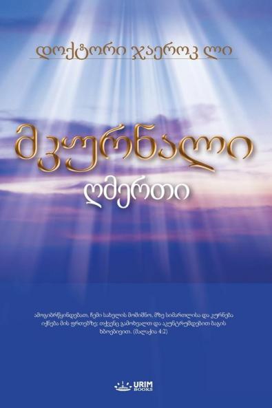 მკურნალი ღმერთი(Georgian Edition)